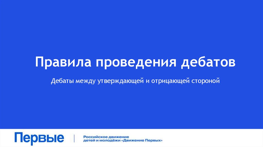 Правила проведения дебатов