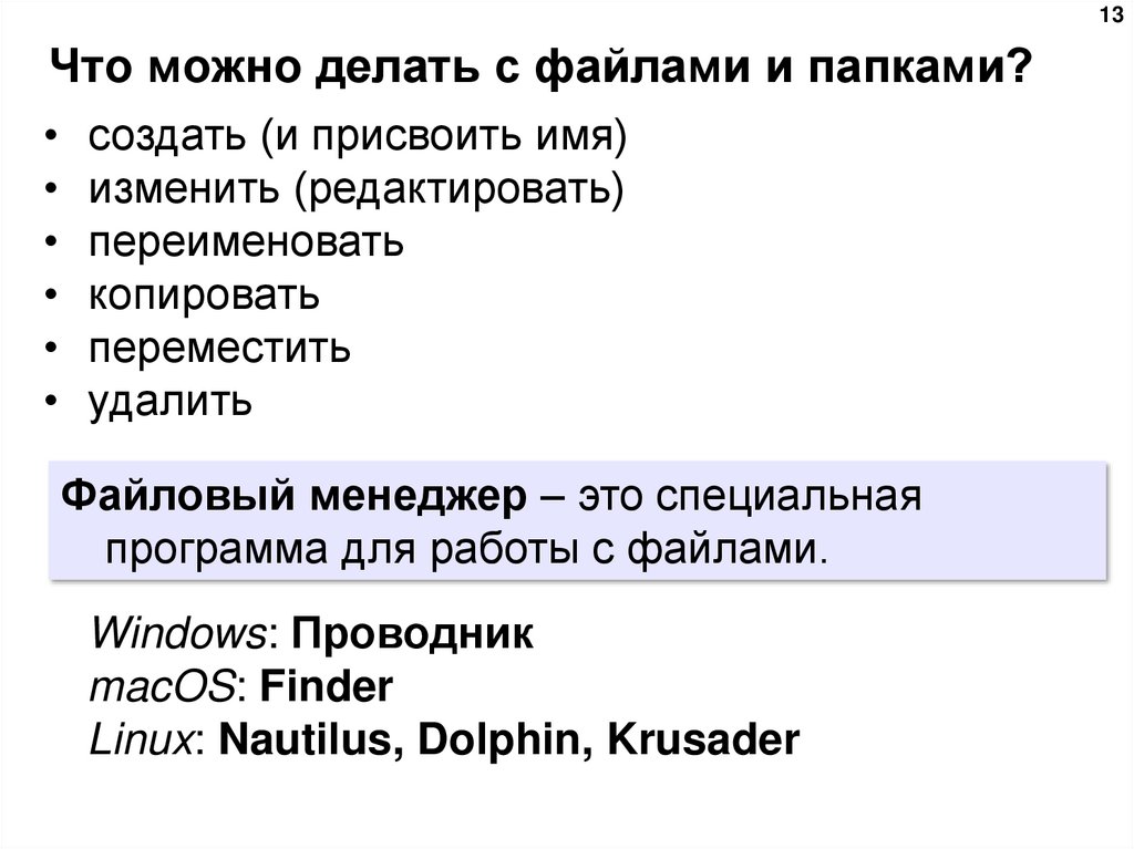 Что можно делать с файлами и папками?