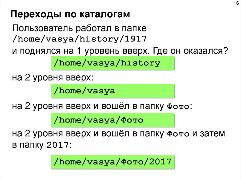 Переходы по каталогам