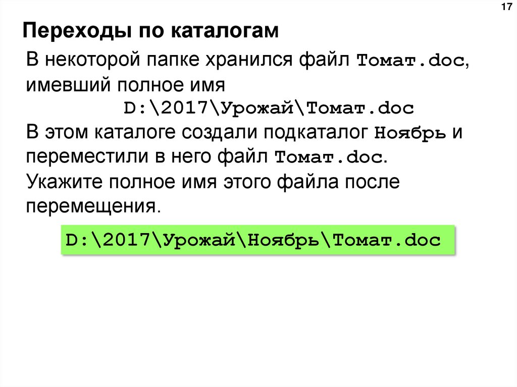Переходы по каталогам