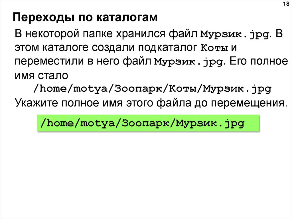 Переходы по каталогам