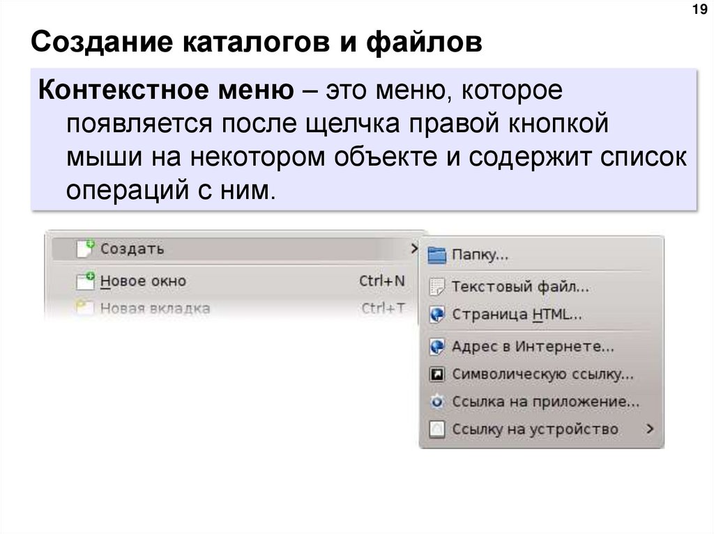 Создание каталогов и файлов