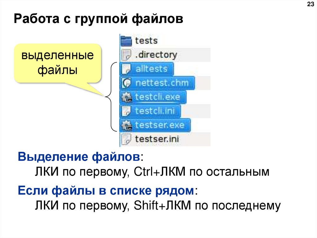 Работа с группой файлов
