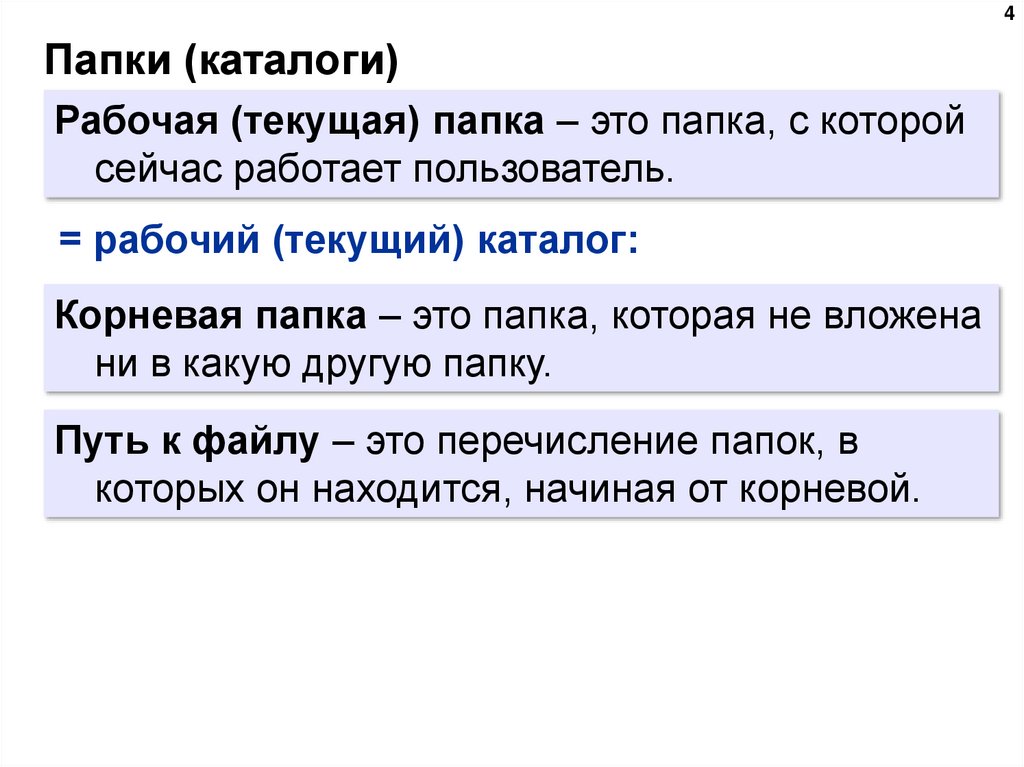 Папки (каталоги)