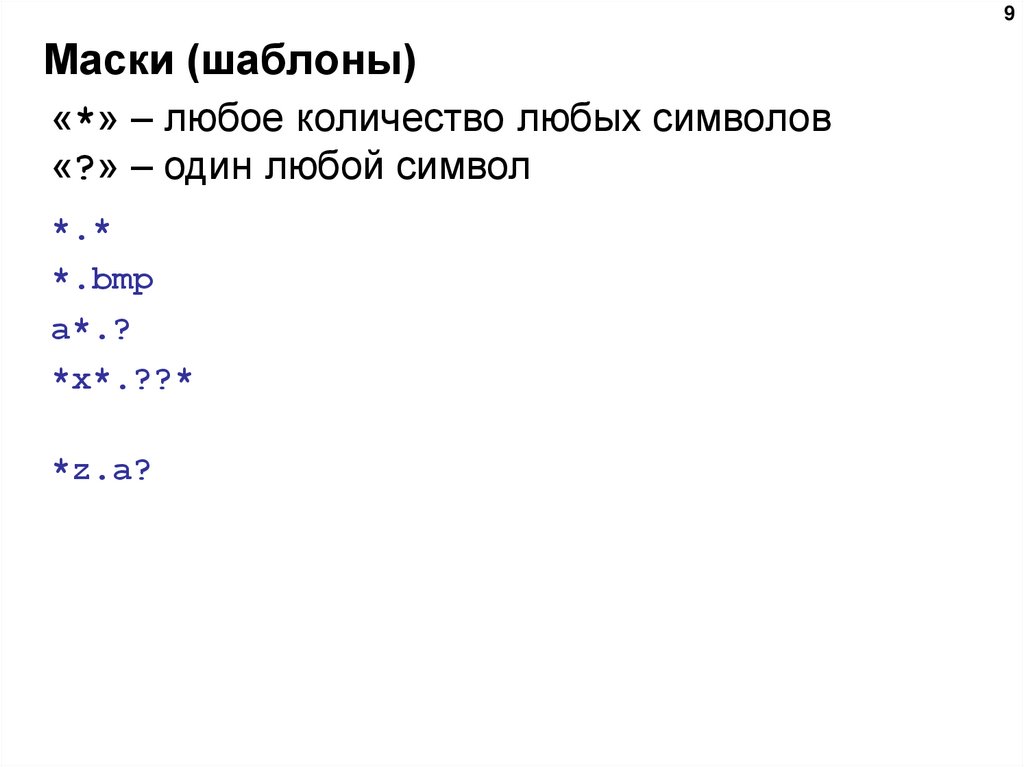 Маски (шаблоны)