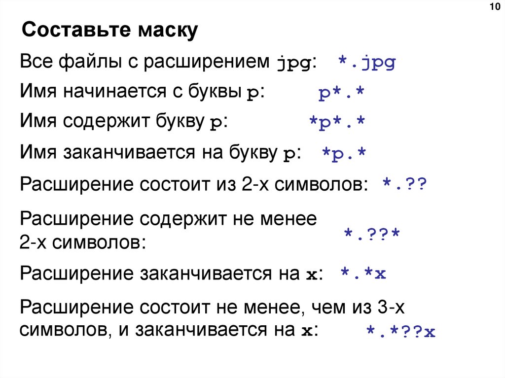 Составьте маску