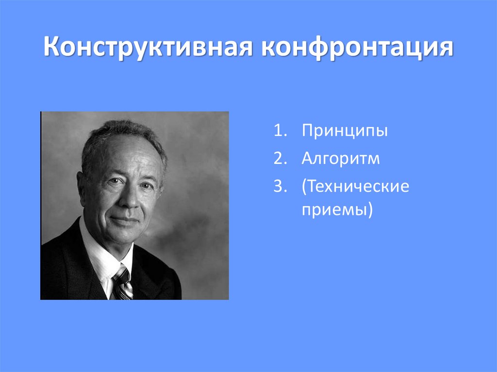 Конструктивная конфронтация