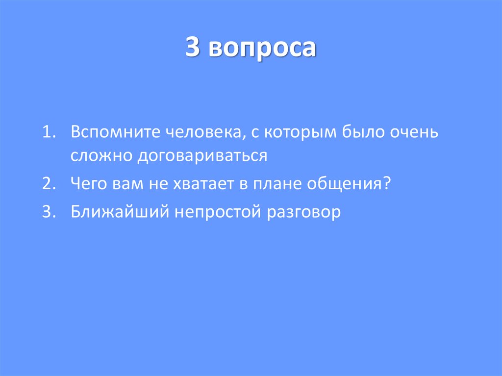 3 вопроса