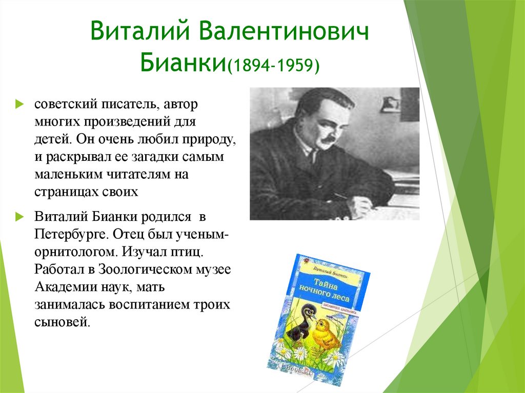 Виталий Валентинович Бианки(1894-1959)