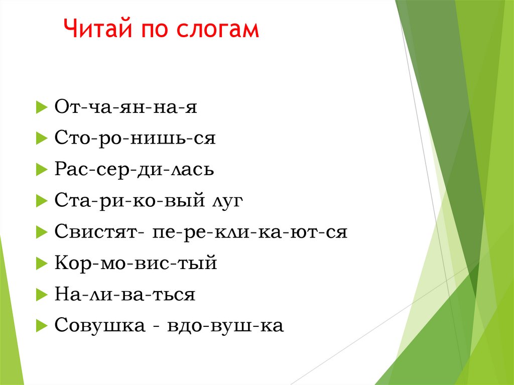 Читай по слогам