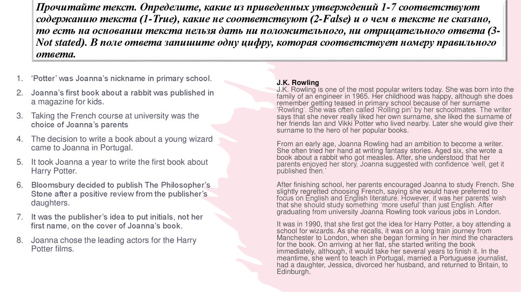 Прочитайте текст. Определите, какие из приведенных утверждений 1-7 соответствуют содержанию текста (1-True), какие не