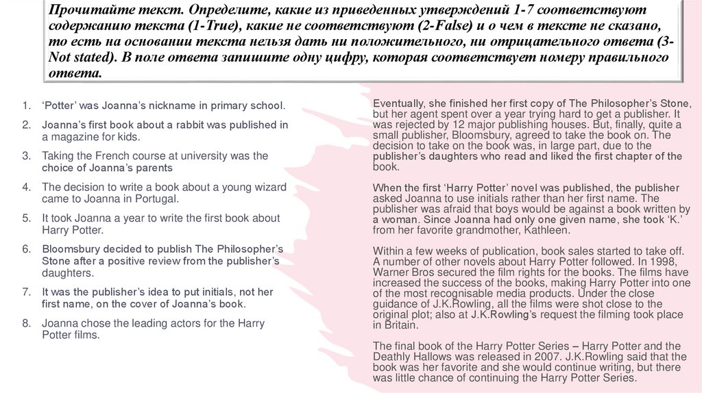 Прочитайте текст. Определите, какие из приведенных утверждений 1-7 соответствуют содержанию текста (1-True), какие не