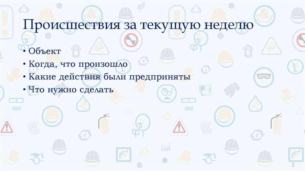 Происшествия за текущую неделю