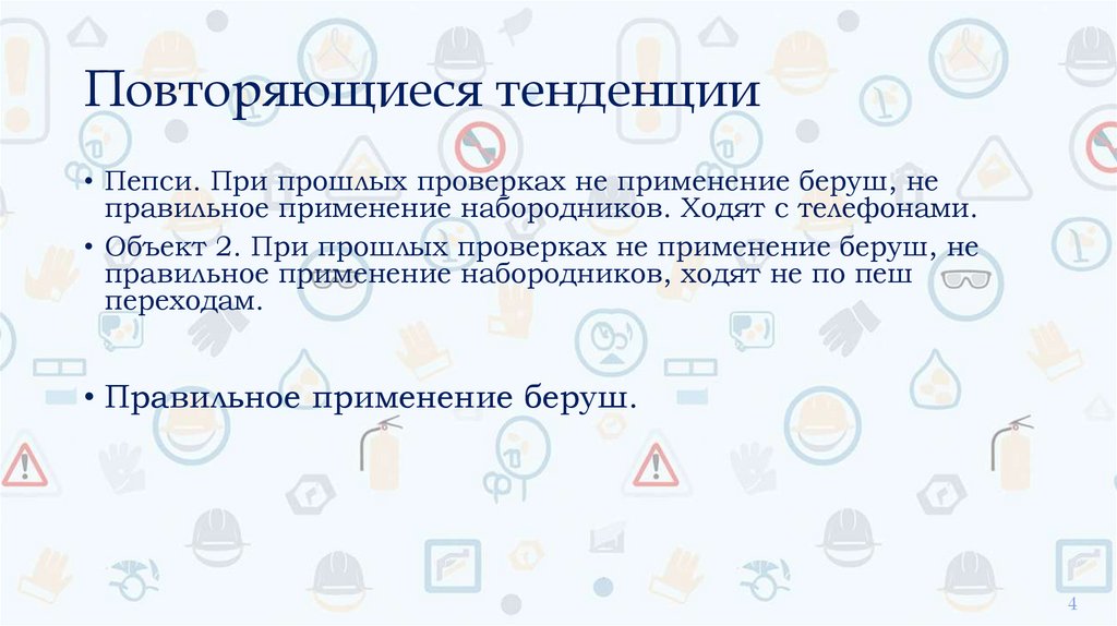 Повторяющиеся тенденции