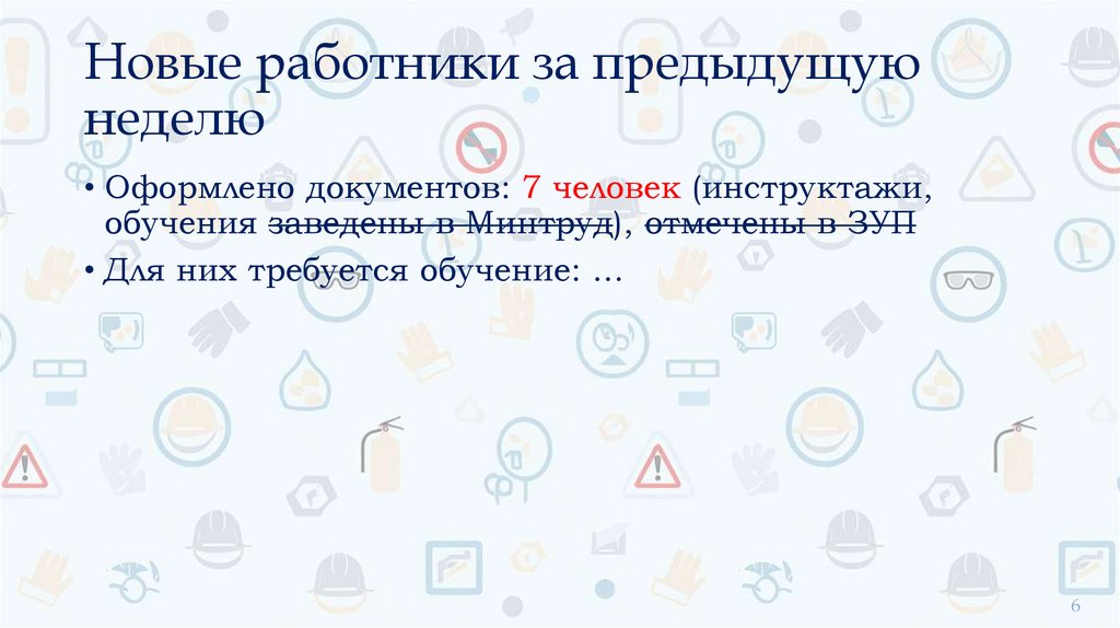 Новые работники за предыдущую неделю