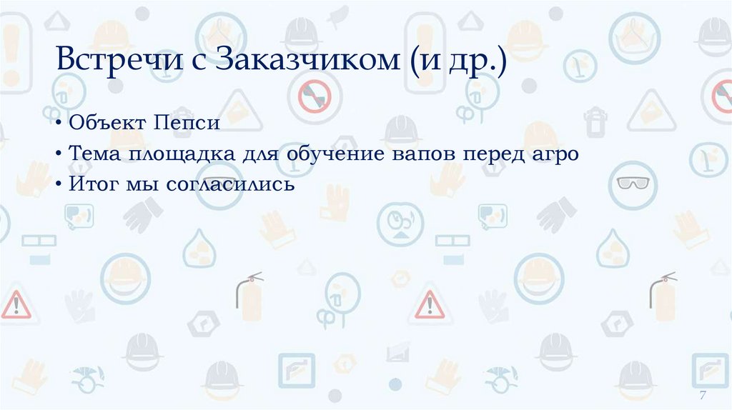 Встречи с Заказчиком (и др.)