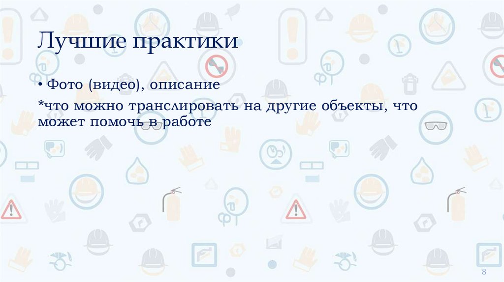 Лучшие практики