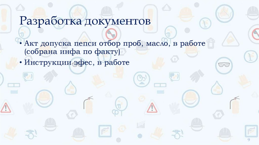 Разработка документов