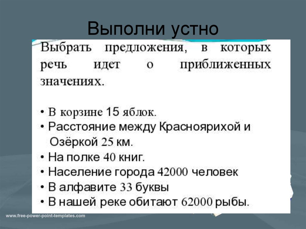 Выполни устно