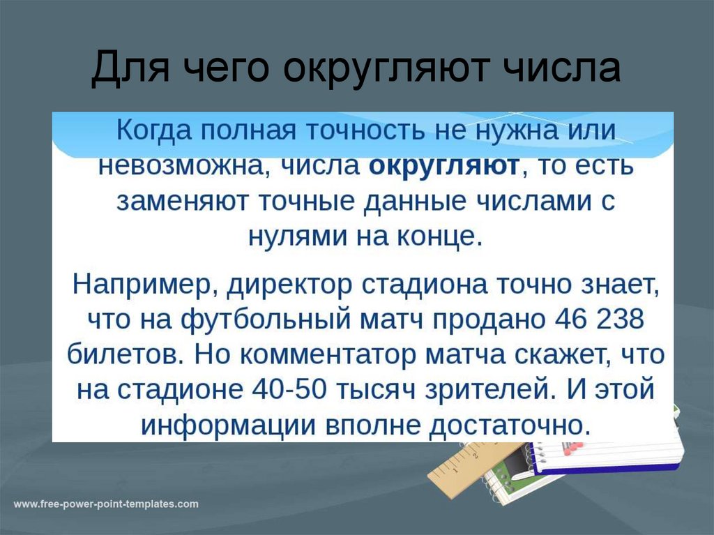 Для чего округляют числа