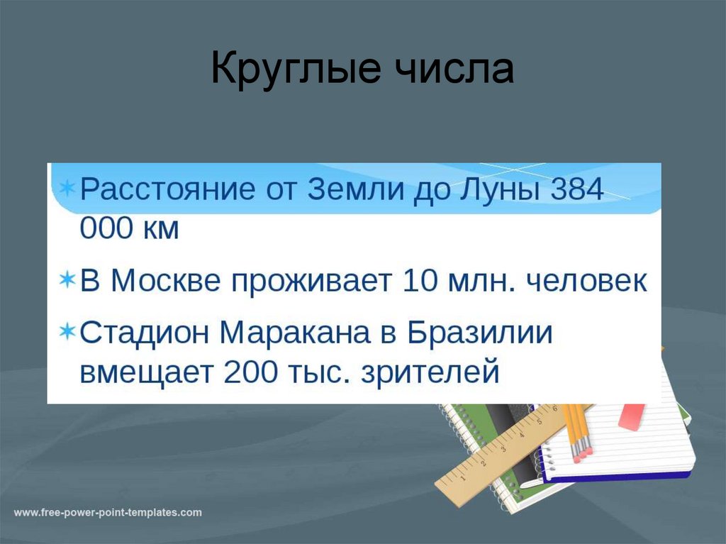 Круглые числа