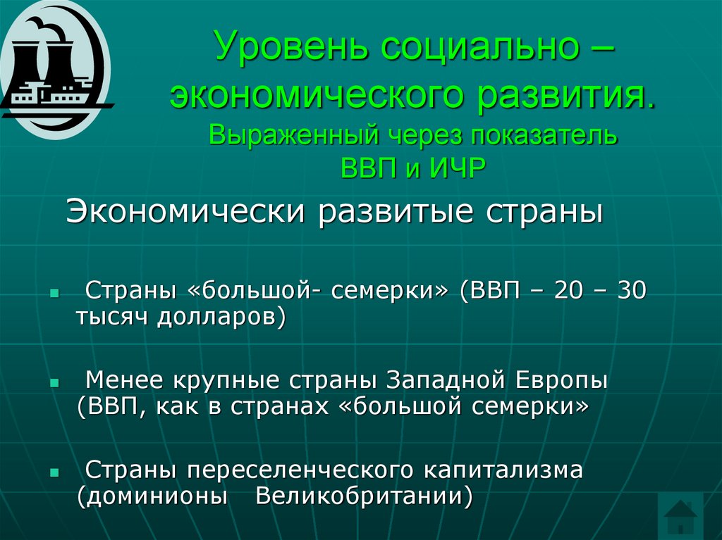Уровень социально – экономического развития. Выраженный через показатель ВВП и ИЧР