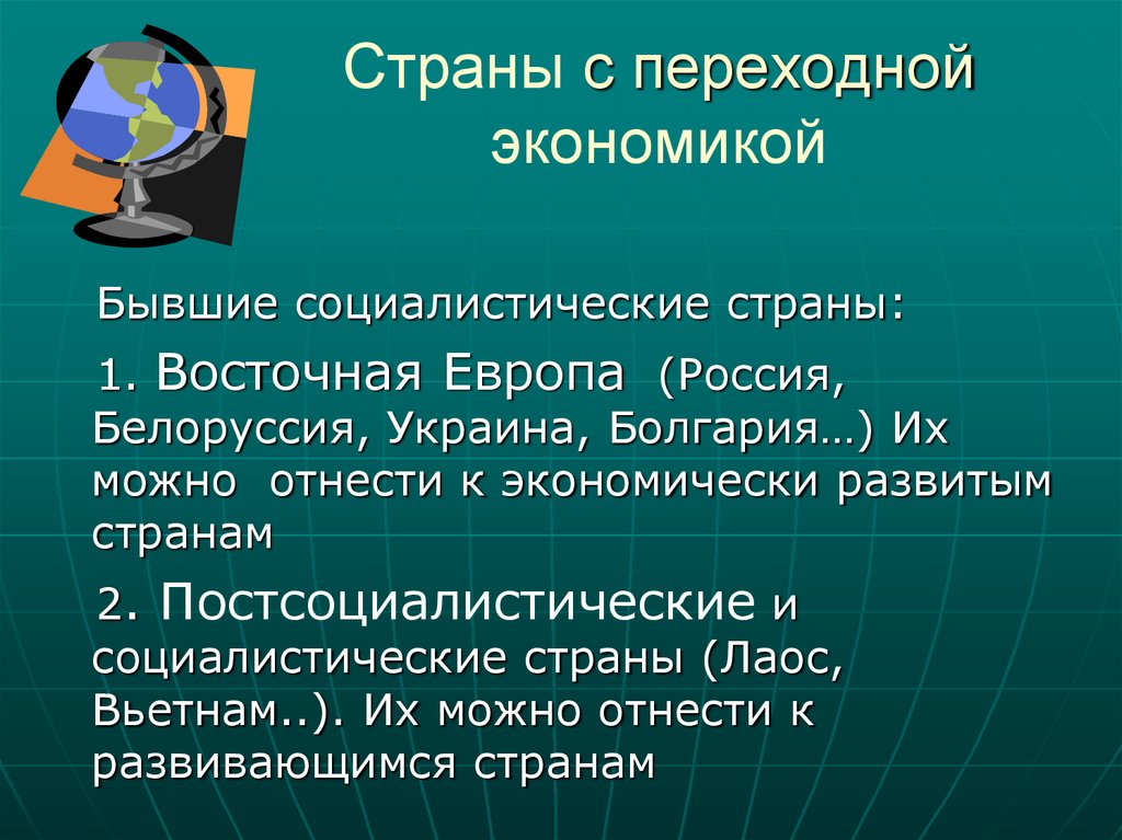 Страны с переходной экономикой