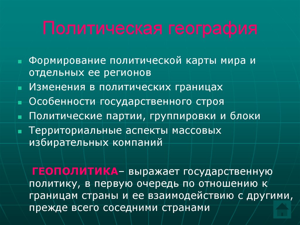Политическая география