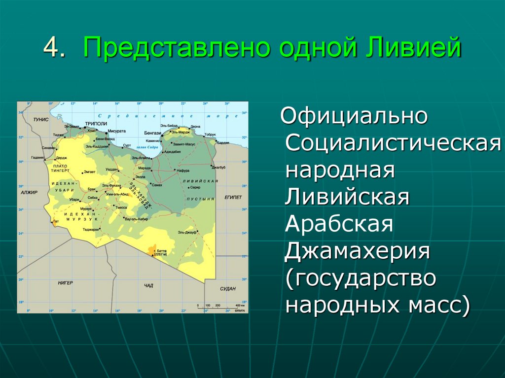 4. Представлено одной Ливией