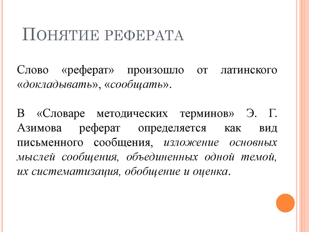 Понятие реферата