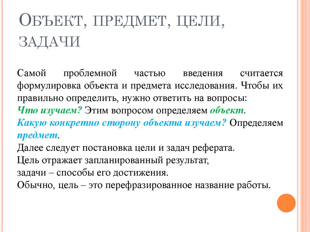 Объект, предмет, цели, задачи