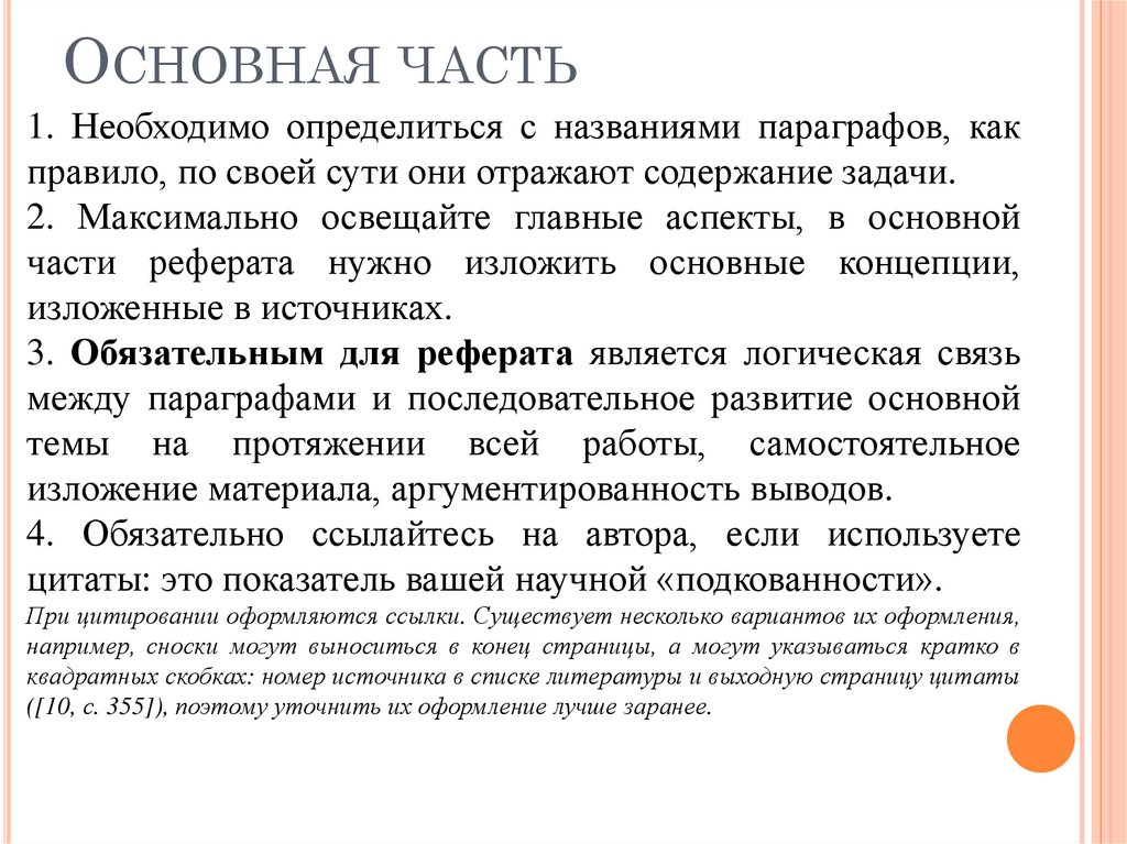 Основная часть