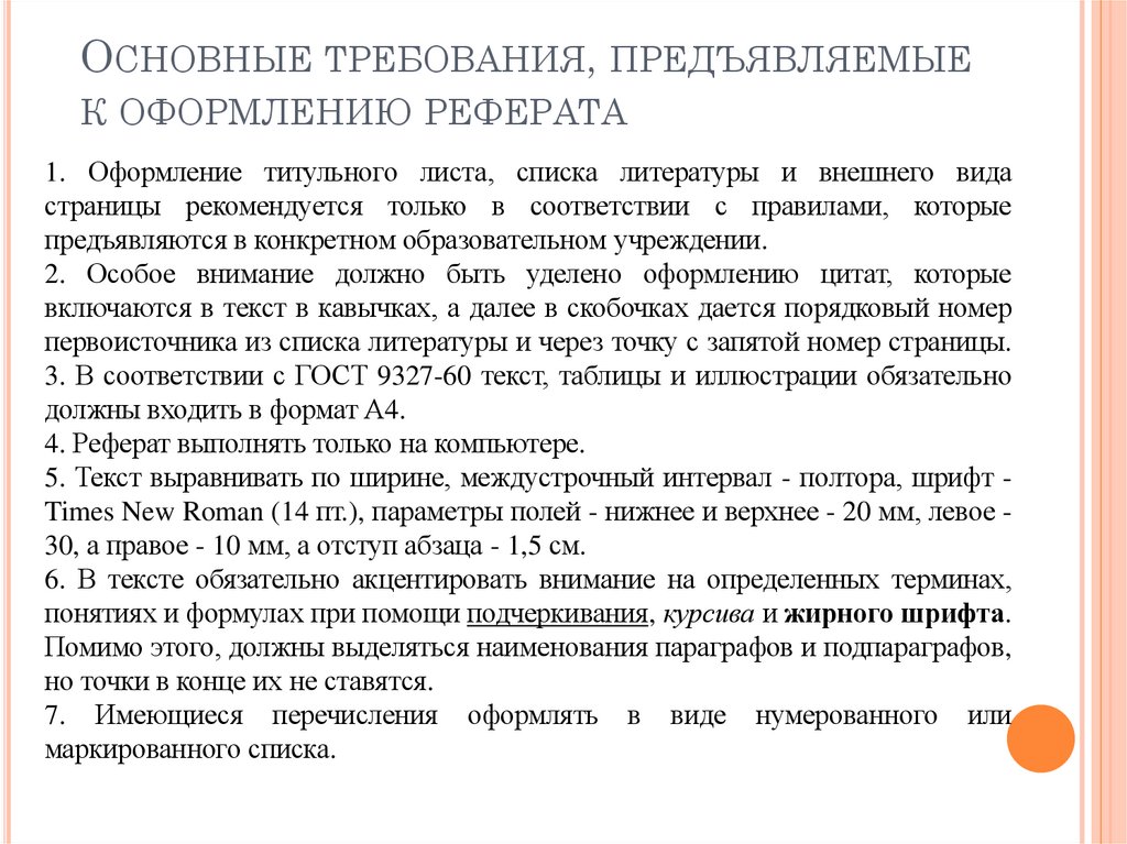 Основные требования, предъявляемые к оформлению реферата