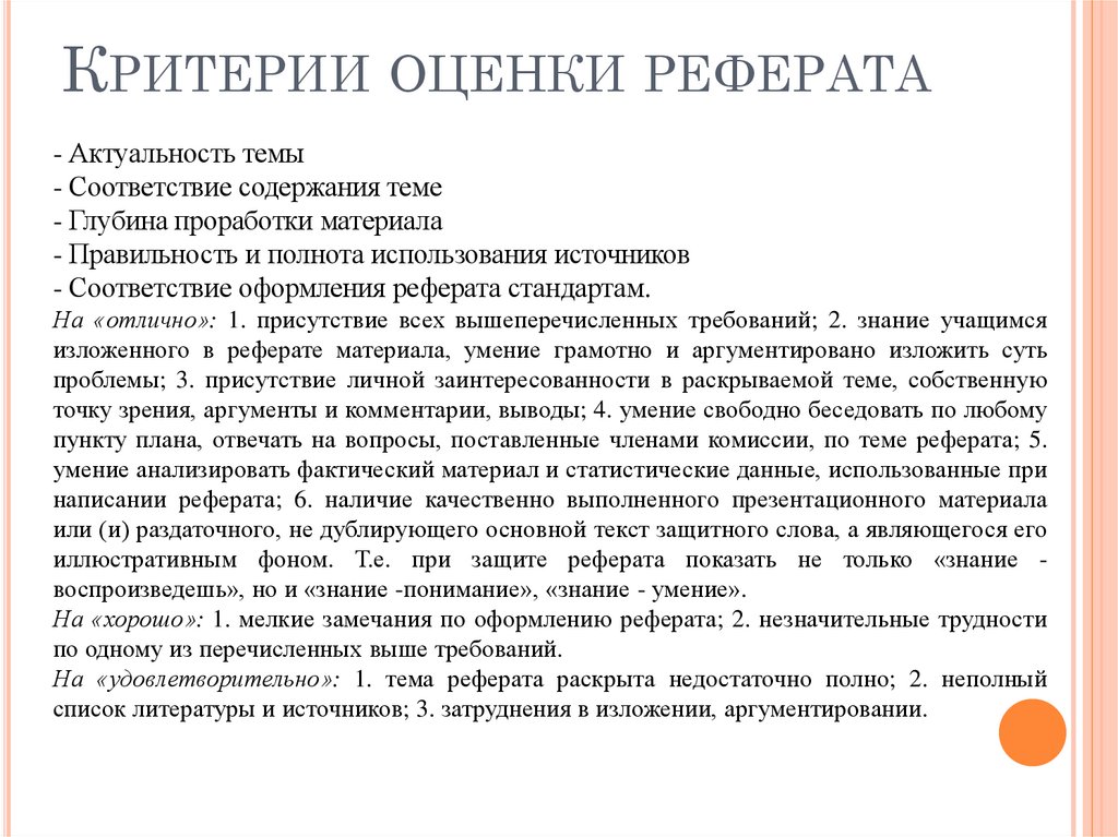 Критерии оценки реферата
