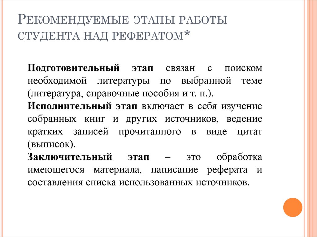 Рекомендуемые этапы работы студента над рефератом*