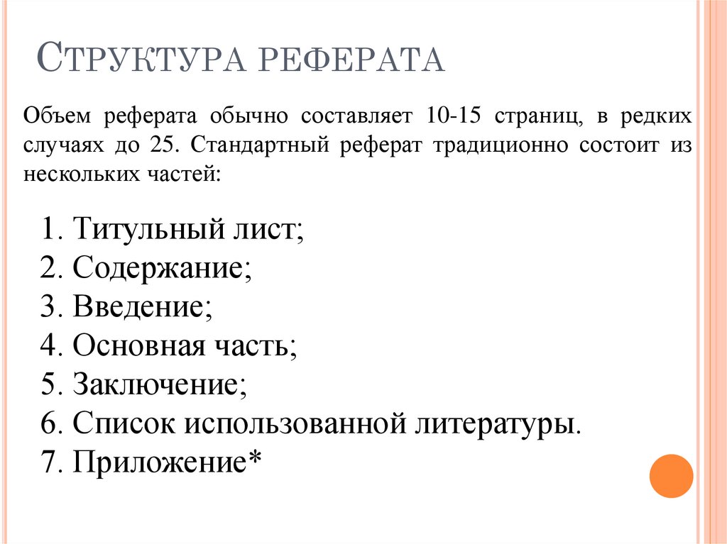 Структура реферата