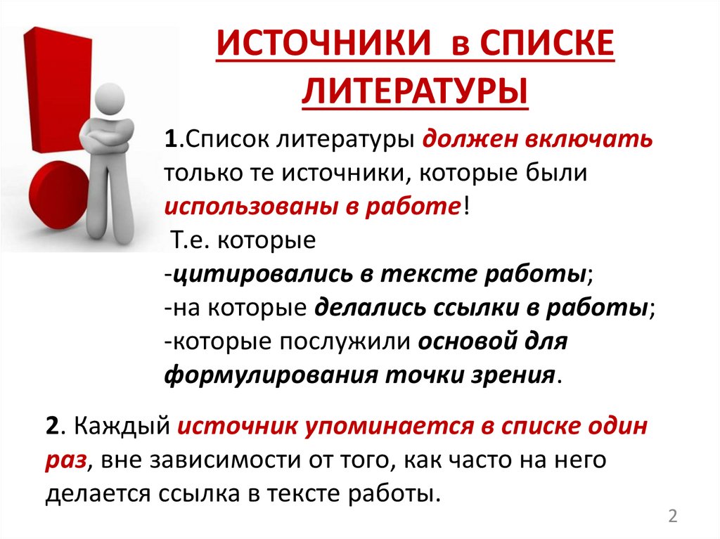 ИСТОЧНИКИ в СПИСКЕ ЛИТЕРАТУРЫ
