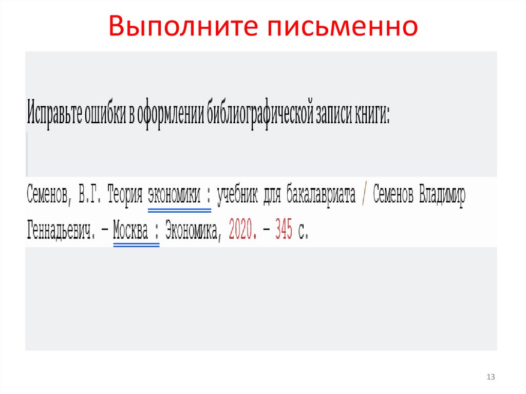 Выполните письменно