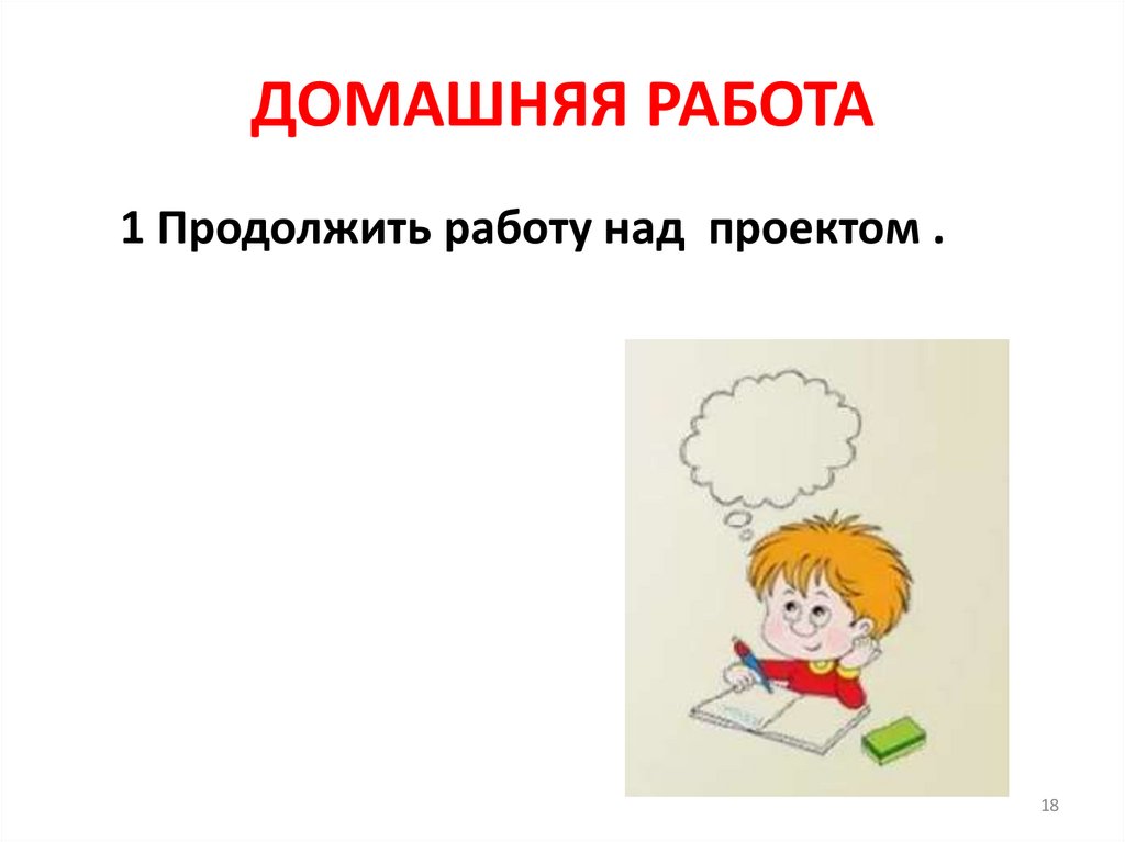ДОМАШНЯЯ РАБОТА