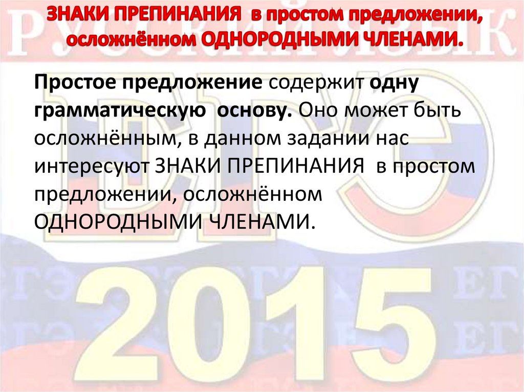 ЗНАКИ ПРЕПИНАНИЯ в простом предложении, осложнённом ОДНОРОДНЫМИ ЧЛЕНАМИ.