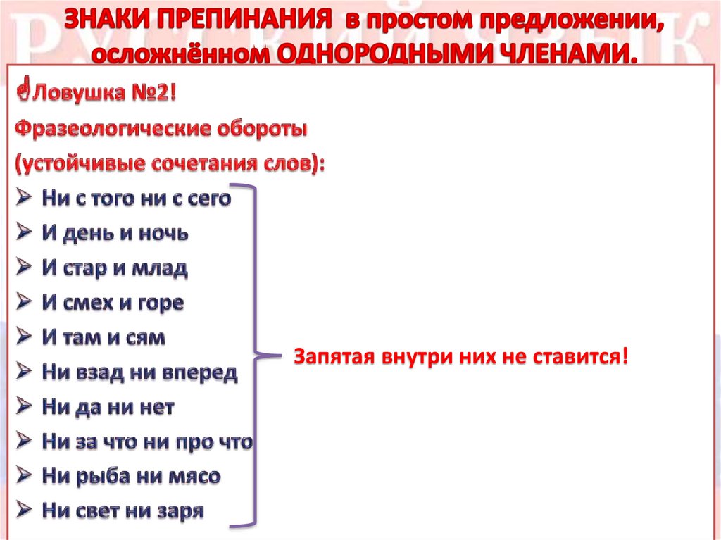 ЗНАКИ ПРЕПИНАНИЯ в простом предложении, осложнённом ОДНОРОДНЫМИ ЧЛЕНАМИ.