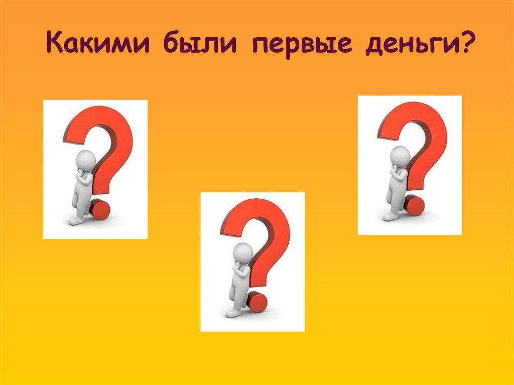 Какими были первые деньги?