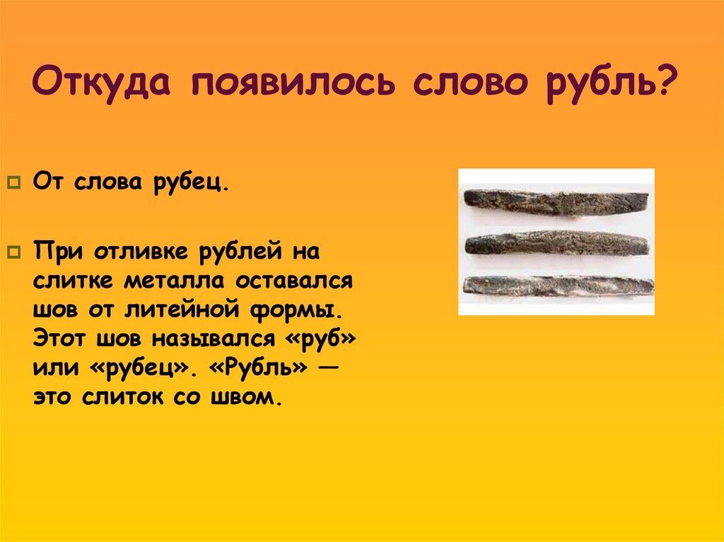 Откуда появилось слово рубль?