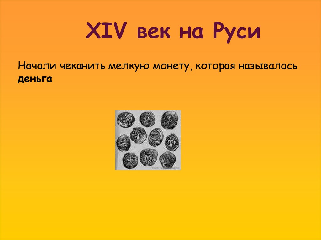 XIV век на Руси