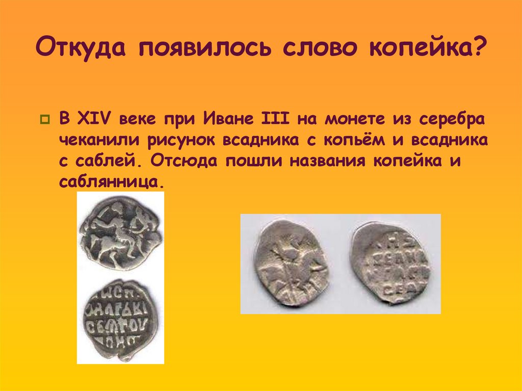 Откуда появилось слово копейка?