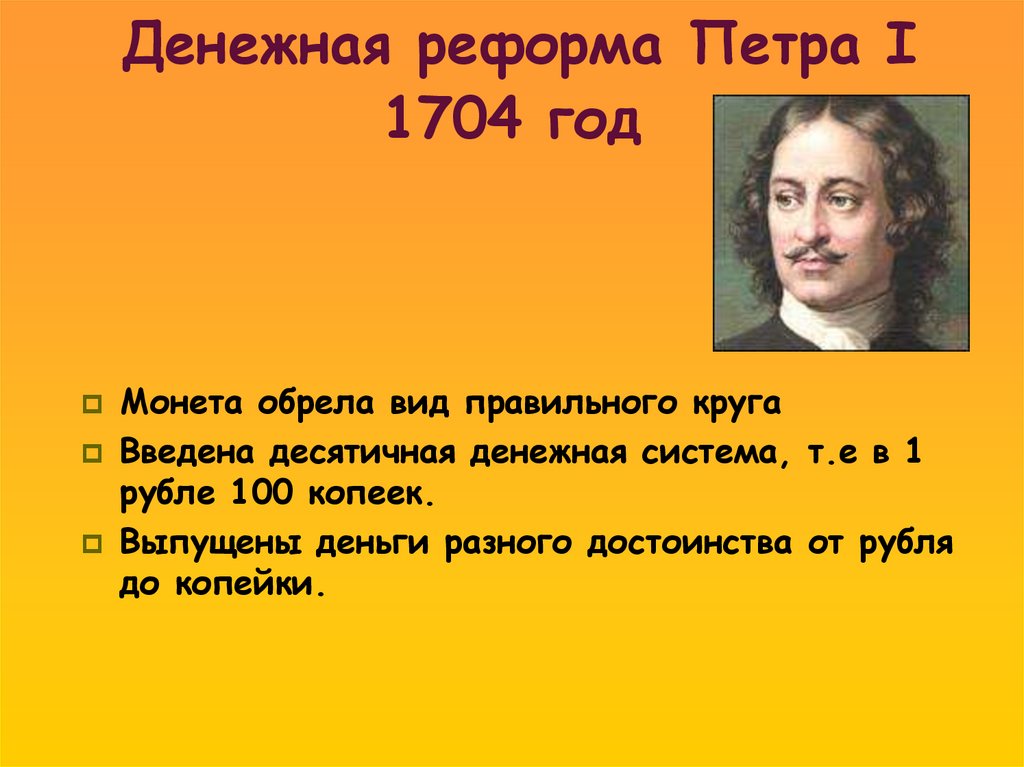 Денежная реформа Петра I 1704 год