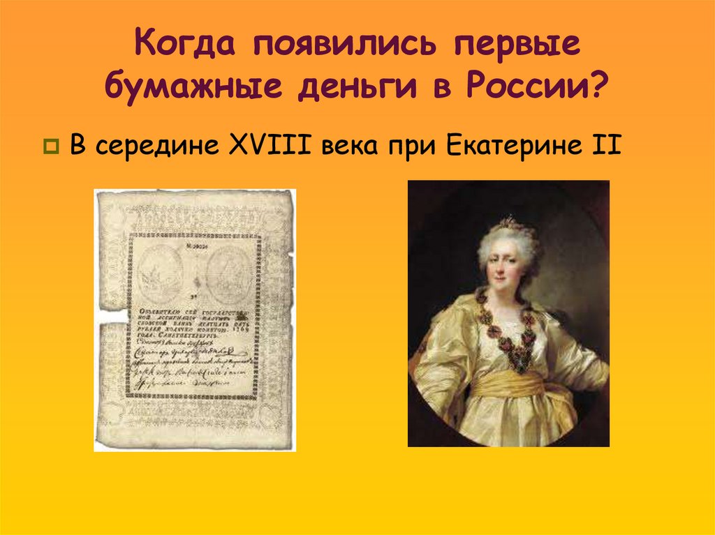 Когда появились первые бумажные деньги в России?
