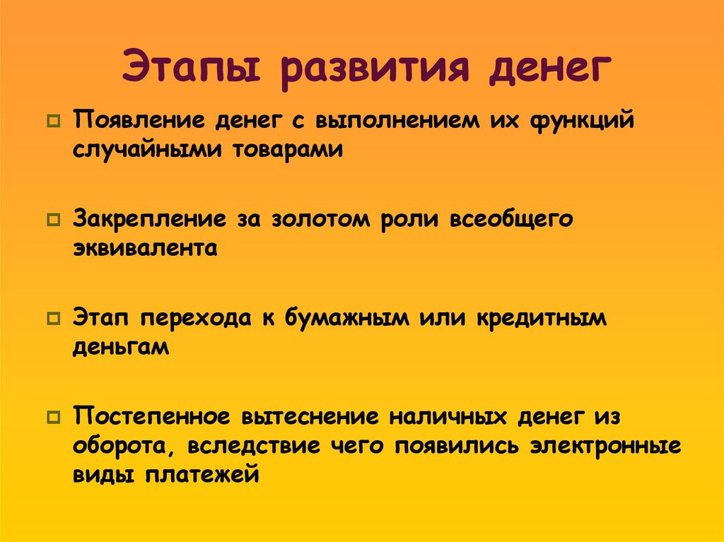 Этапы развития денег