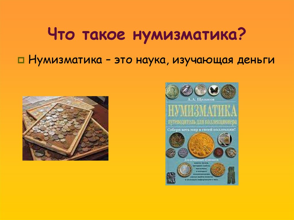 Что такое нумизматика?