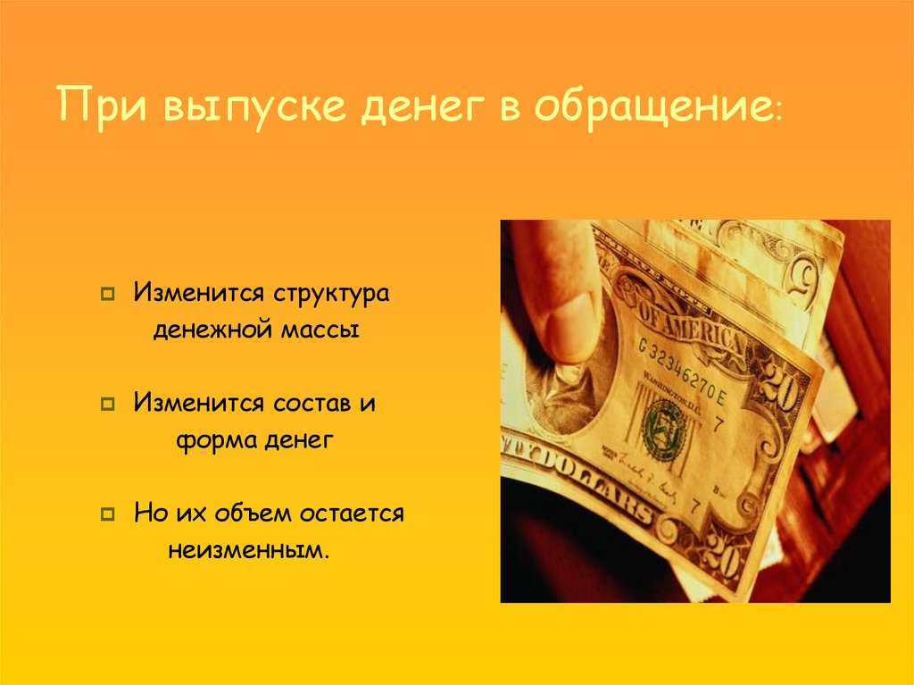 При выпуске денег в обращение: